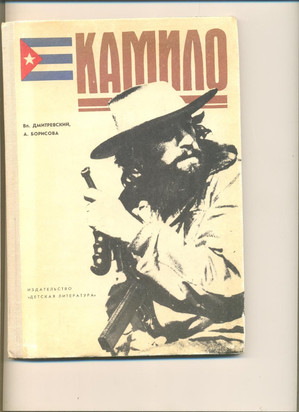 В.Дмитревский, А.Борисова. Камило. Документальная повесть о Че Геваре. 96 стр.