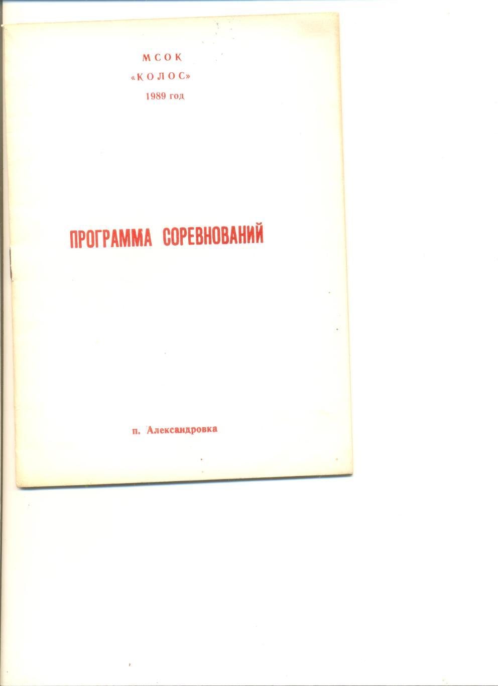 Календарь-справочник Александровка- 1989 г.