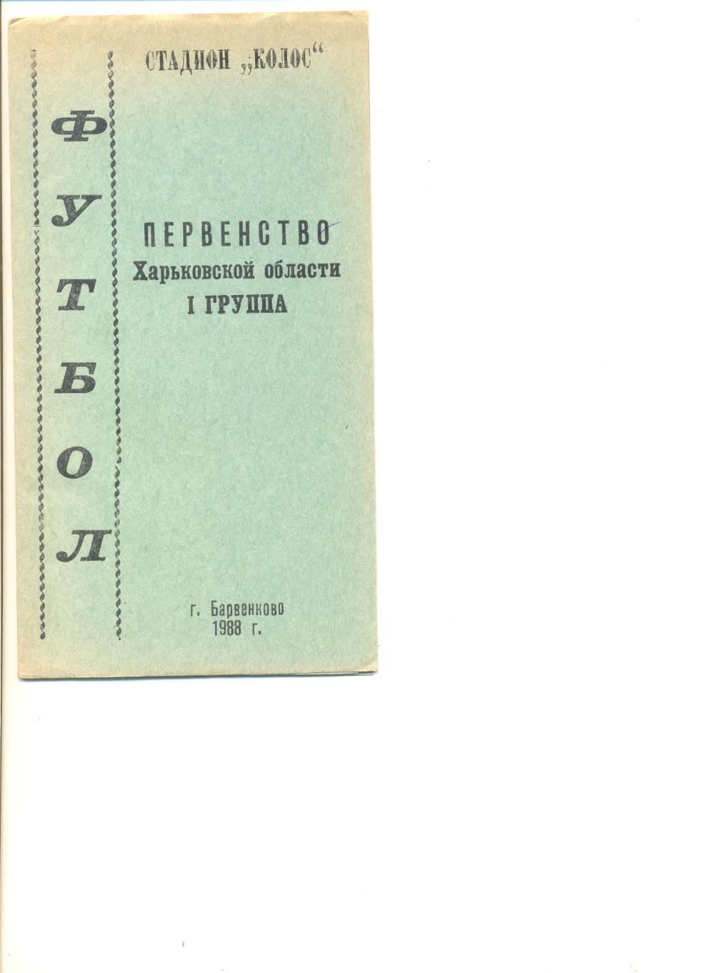 Барвенково-1988 г. Первенство Харьковской области.