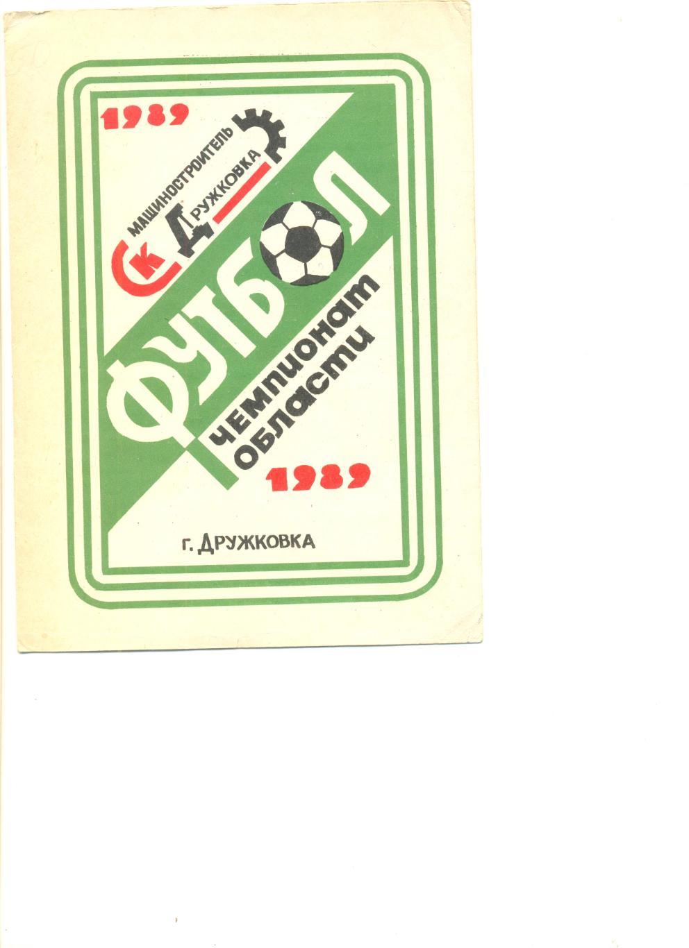 Буклет Дружковка -1989 г. Чемпионат Донецкой области.