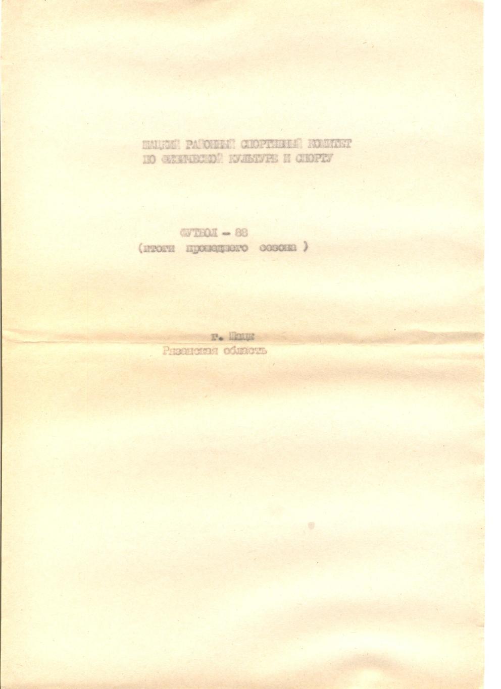 Шацк - 1988 г. (Итоги прошедшего сезона). Печатное издание на 9 стр. формата А4.