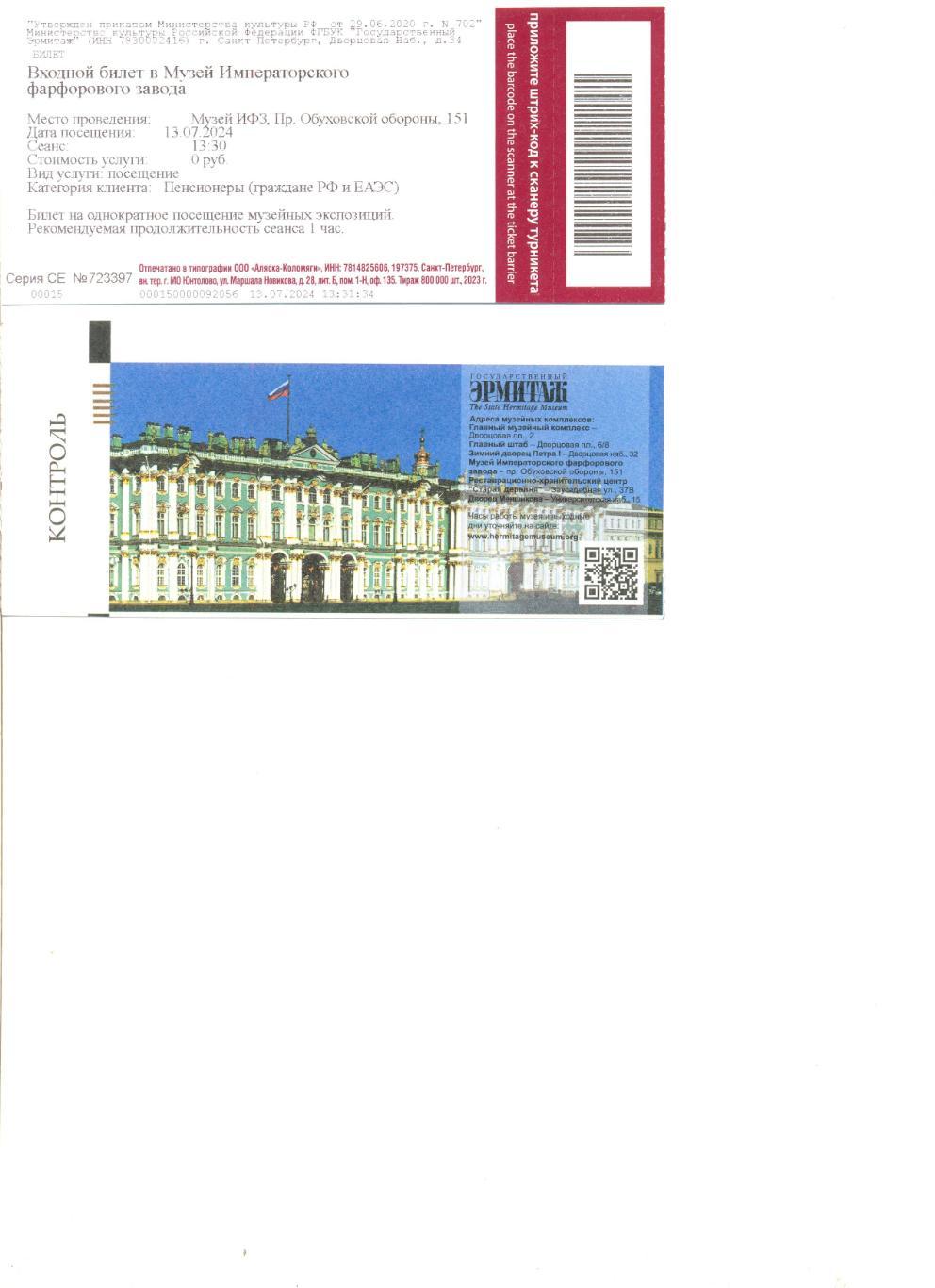 Билет в Музей Императорского фарфорового завода (с контролем) СПб.