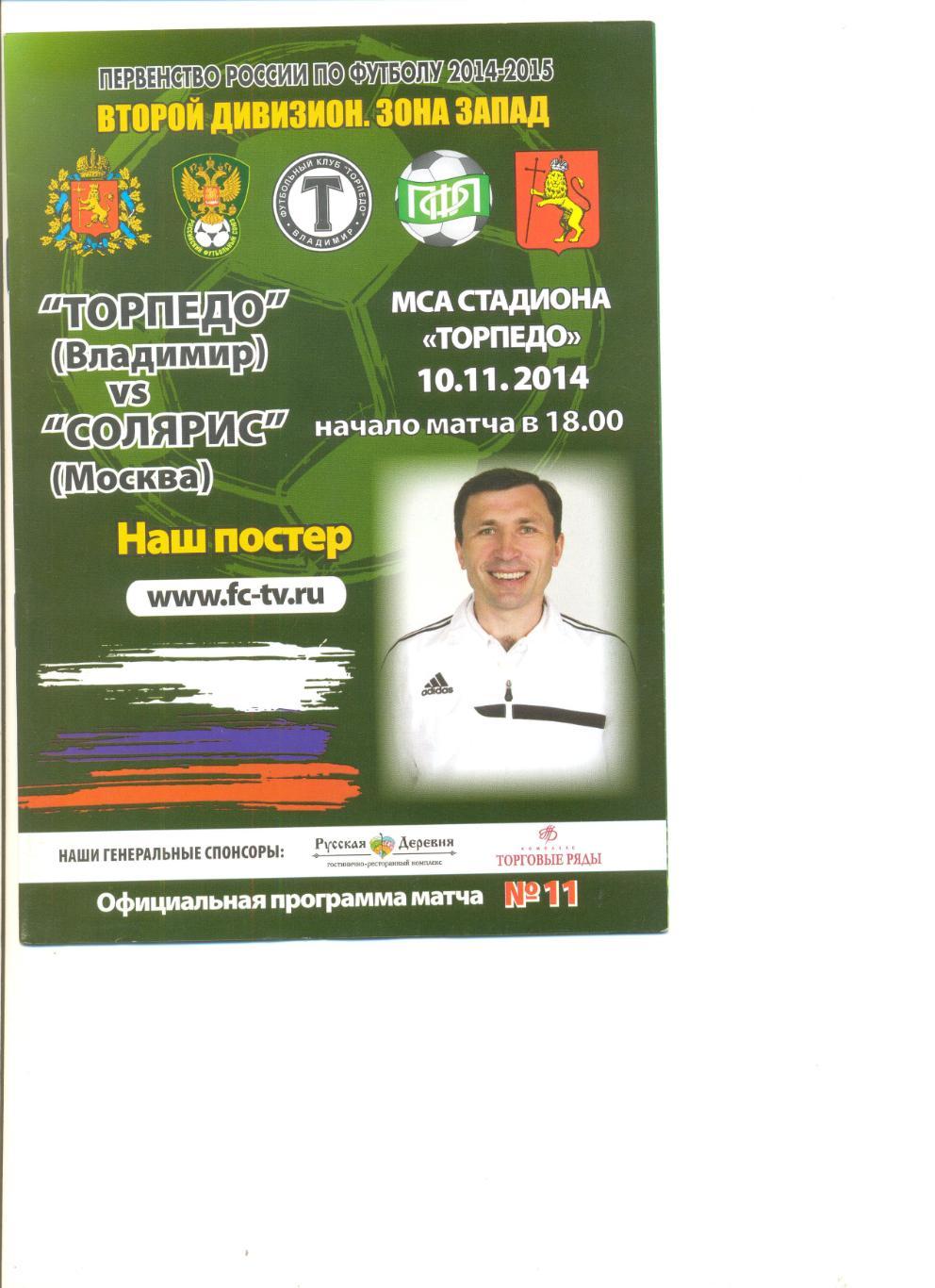 Торпедо Владимир - Солярис Москва 10.11.2014 г.