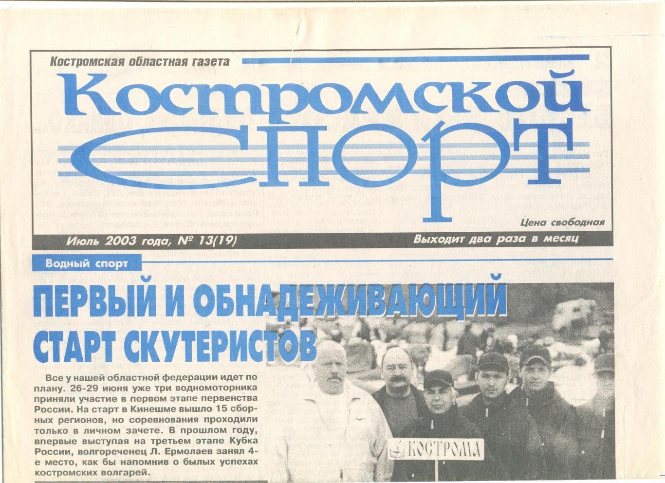 Костромской спорт №13 июль 2003 г. Отчет С Кострома-БСК Спирово и Петротрест.