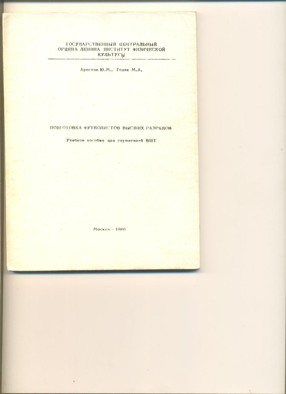 Арестов Ю. Годик М. Подготовка футболистов высших разрядов (для слушателей ВШТ).