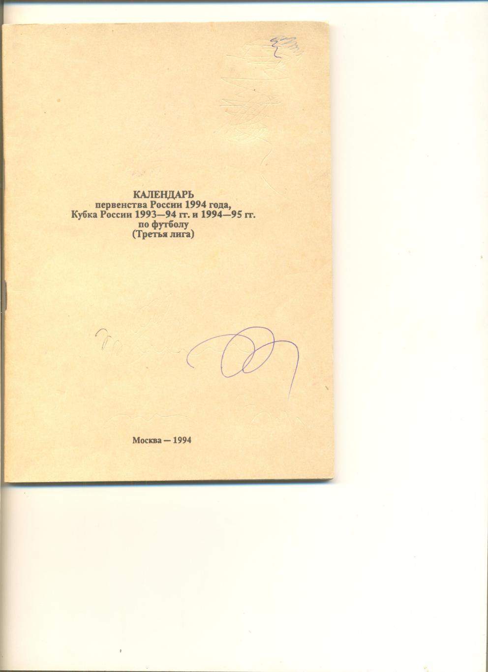 Календарь Первенства России 1994 г. и Кубка России 1993-94 г. и 94-95 г. 3 Лига.