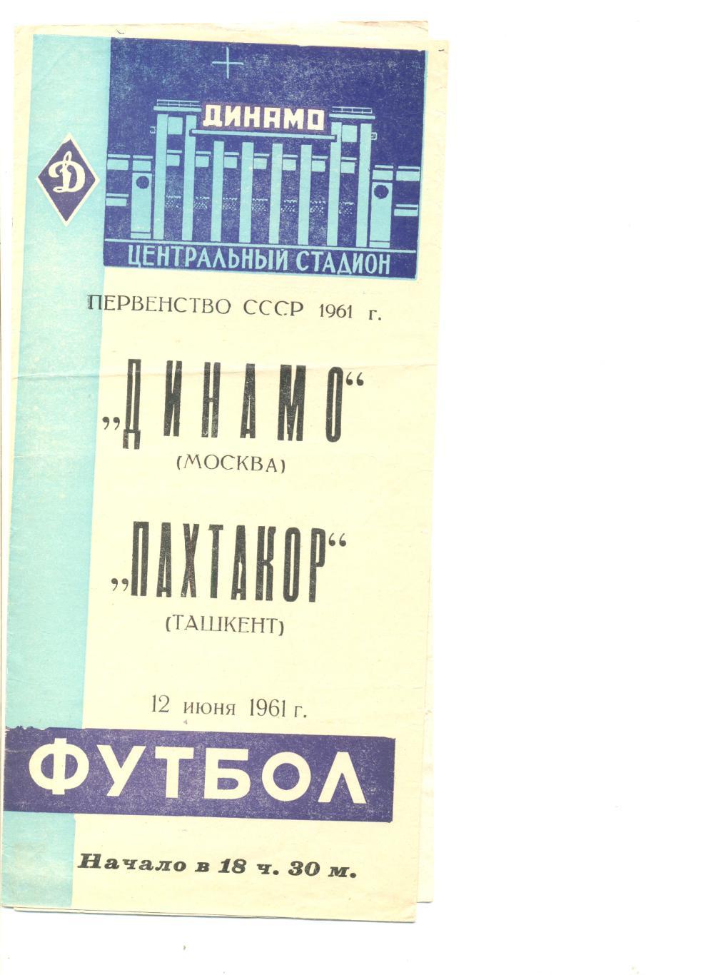 Динамо Москва - Пахтакор Ташкент 12.06.1961 г.