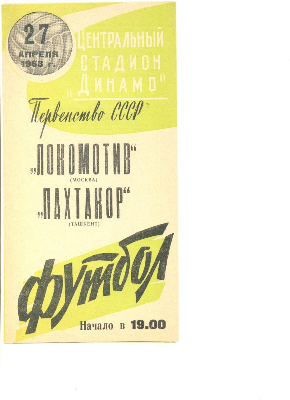 Локомотив Москва - Пахтакор Ташкент 27.04.1963 г. (Редкая расцветка).
