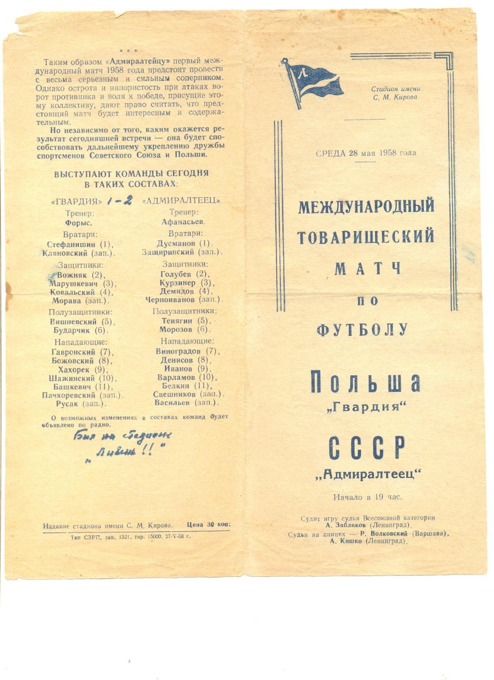 Адмиралтеец Ленинград - Гвардия Польша 28.05.1958 г. МТМ.