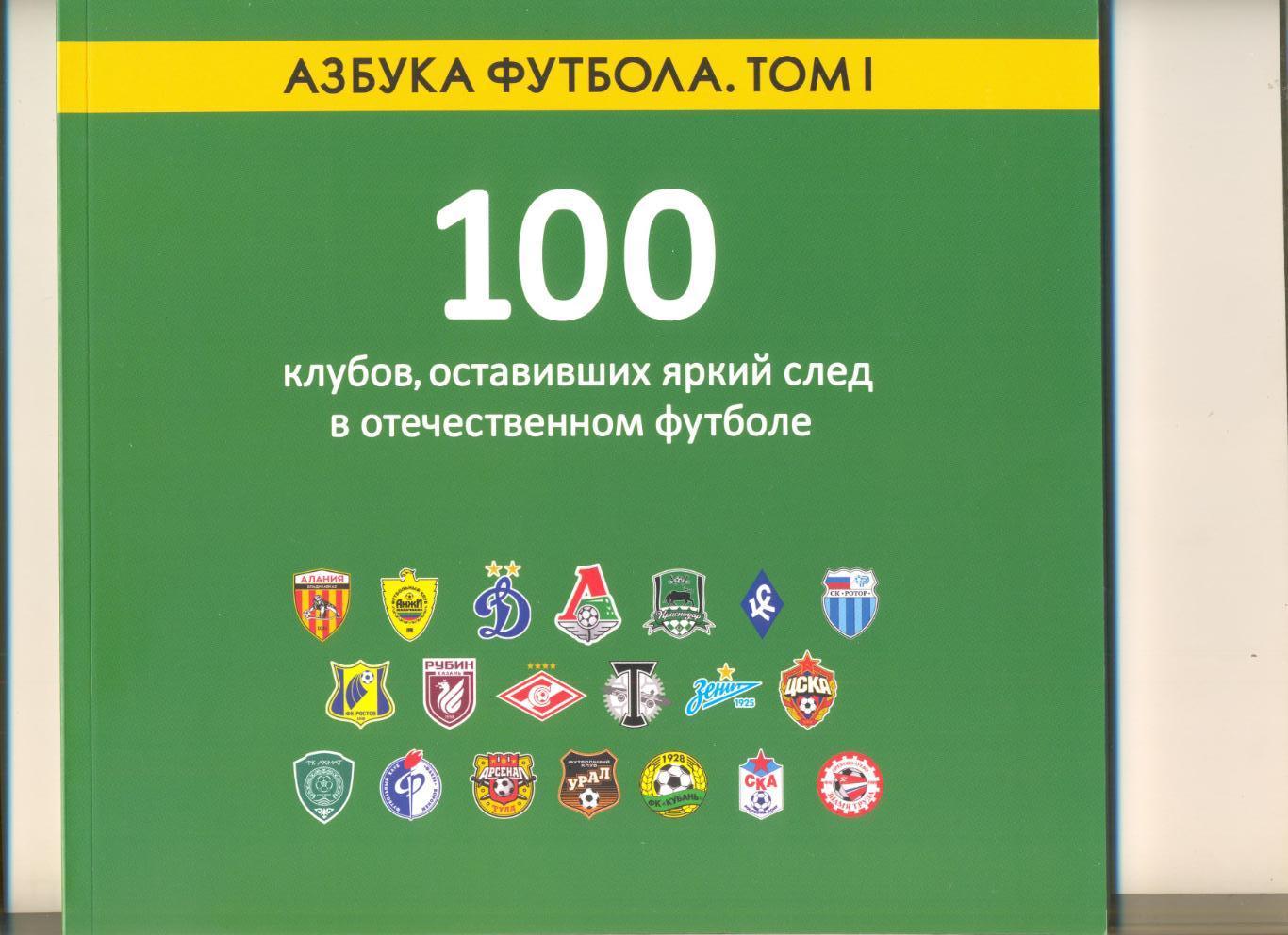 100 клубов оставивших след в отечественном футболе. Серия Азбука футбола. Том 1.