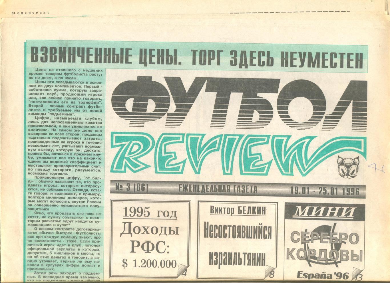 Газета Футбол ревю за 1996 г. 20 номеров одним лотом.