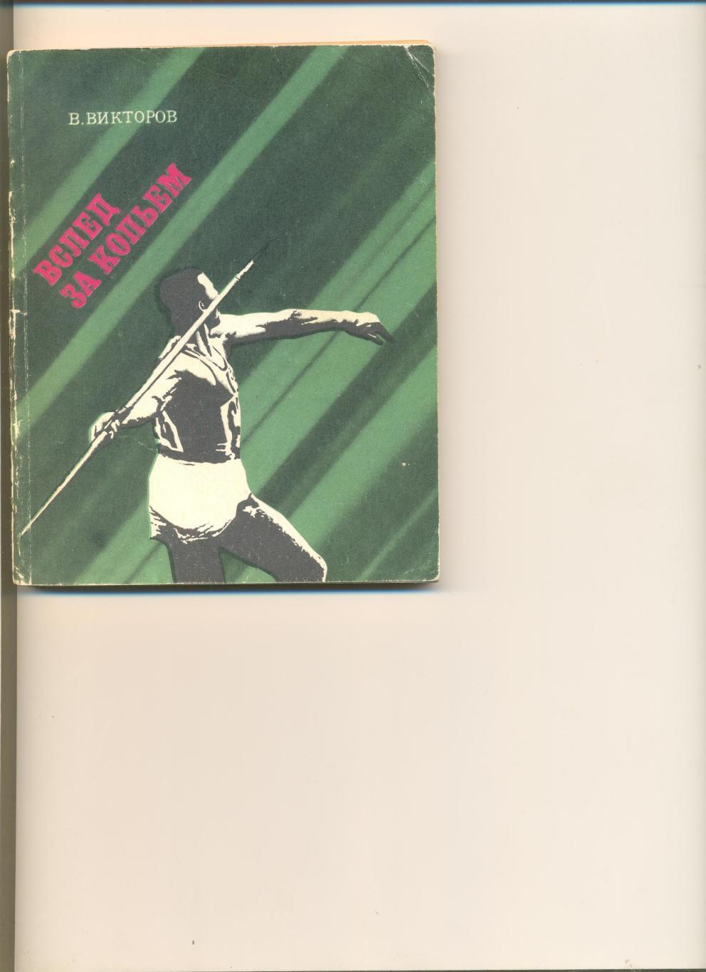 В.Викторов. Вслед за копьем. Москва. ФиС.1972 г.