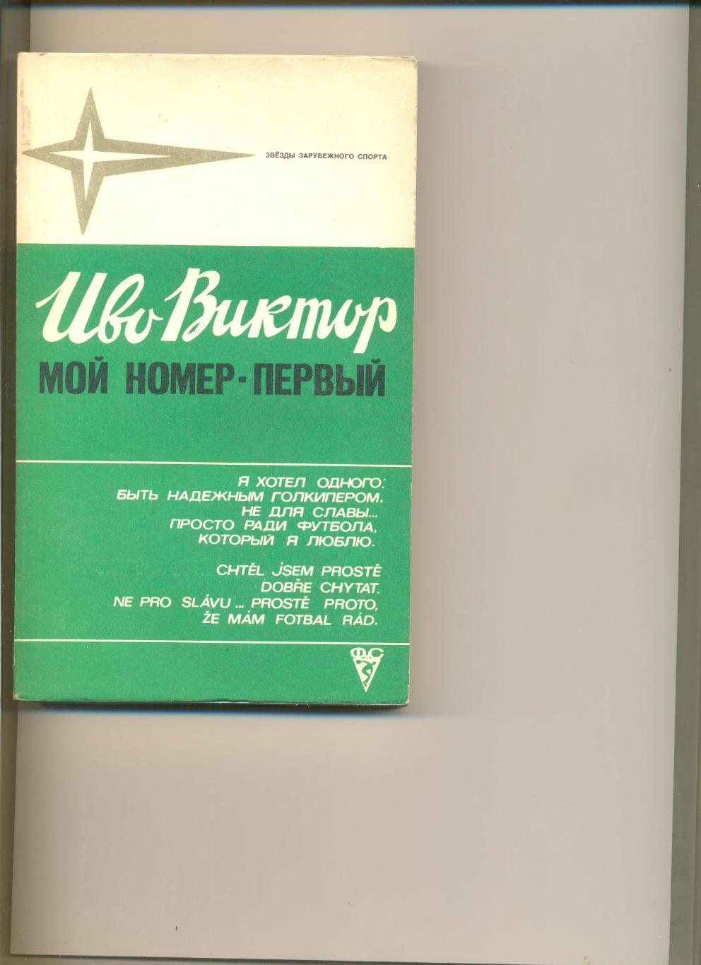 Иво Виктор. Мой номер - первый. Серия Звезды зарубежного спорта. М.ФиС. 1981 г