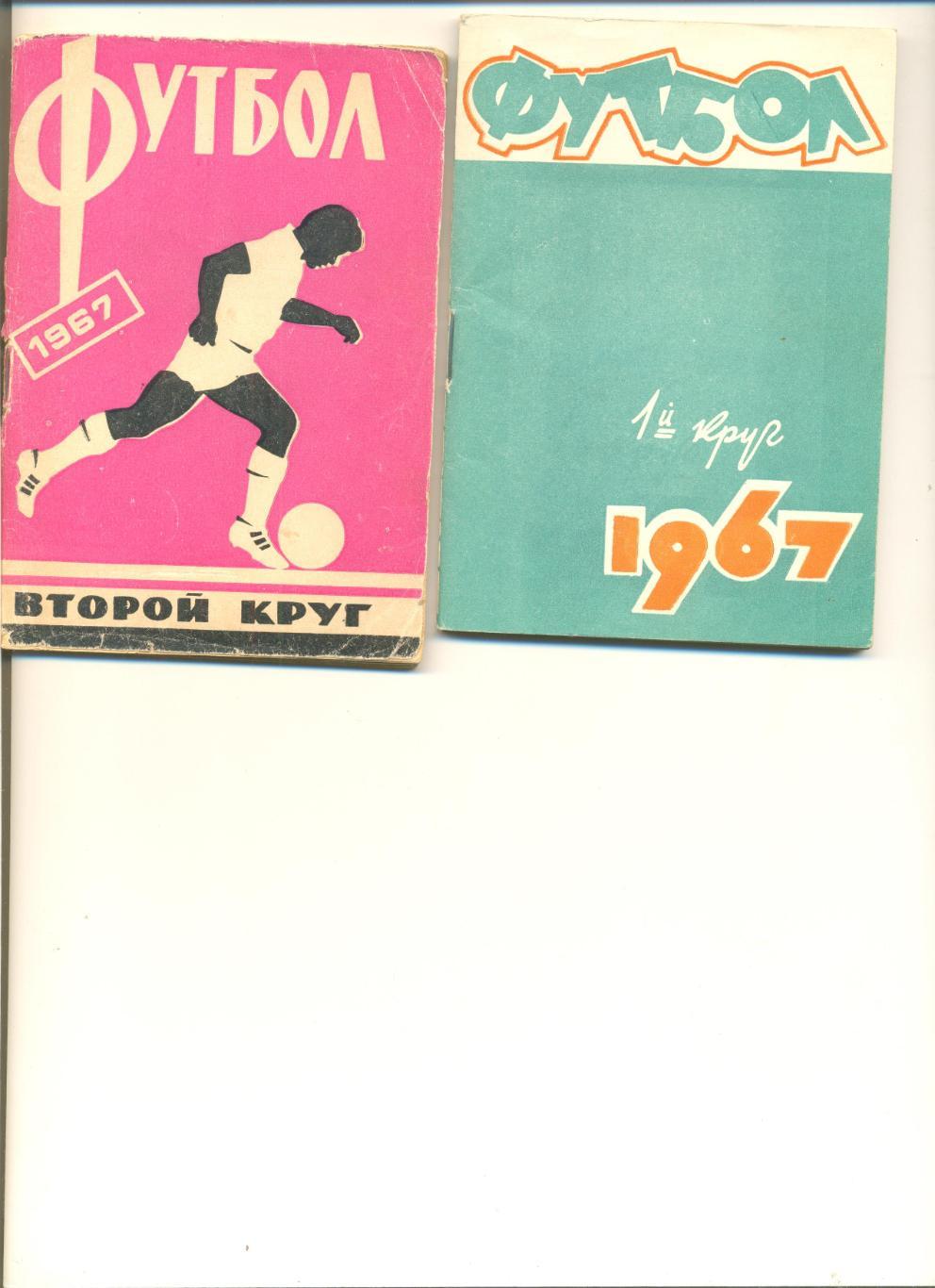 Календарь-справочник Ростов-на-Дону-1967 г. 1 круг.