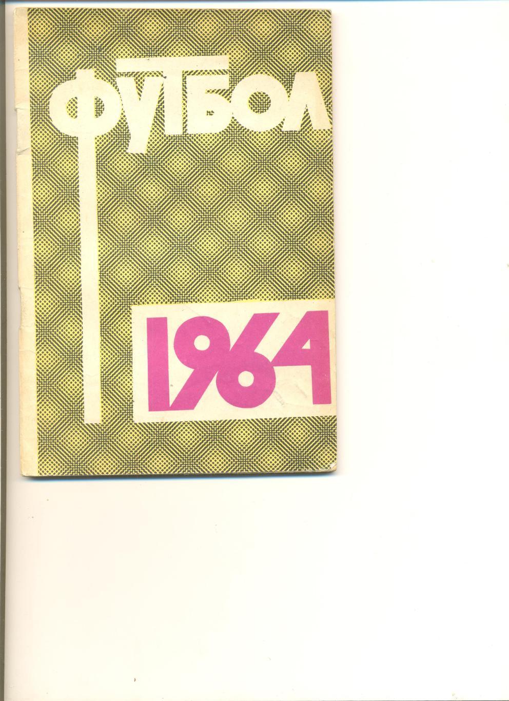 Календарь-справочник Лужники-1964 г. (Москва).