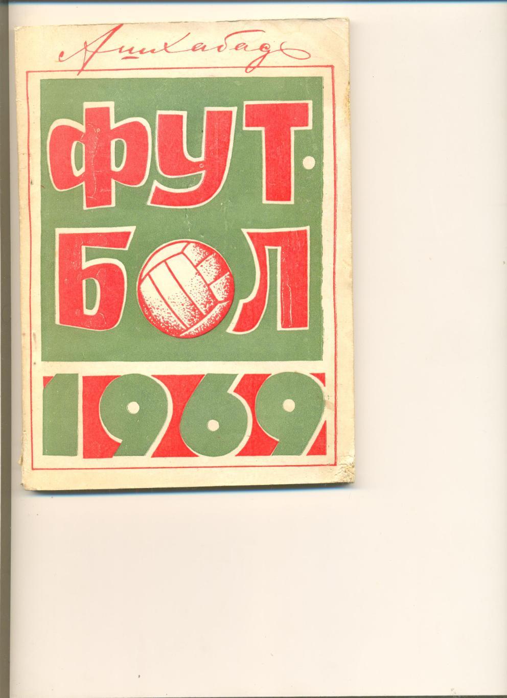 Календарь-справочник Ашхабад-1969 г.