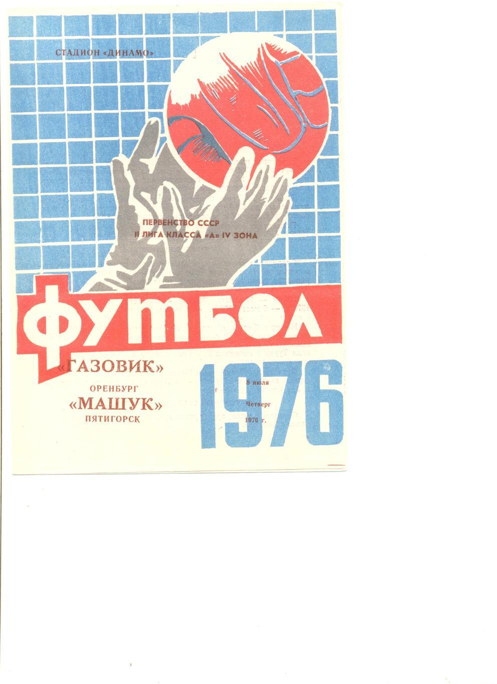 Газовик Оренбург - Машук Пятигорск08.07.1976 г.