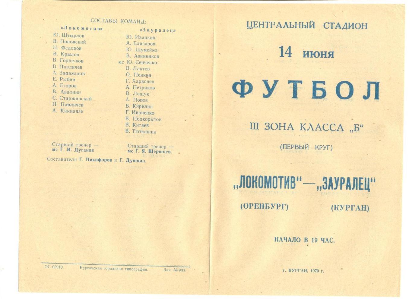 Зауралец Курган - Локомотив Оренбург 14.06.1970 г.