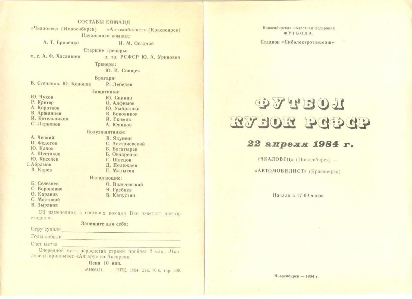 Чкаловец Новосибирск - Автомобилист Красноярск 22.04.1984 г. Кубок РСФСР.