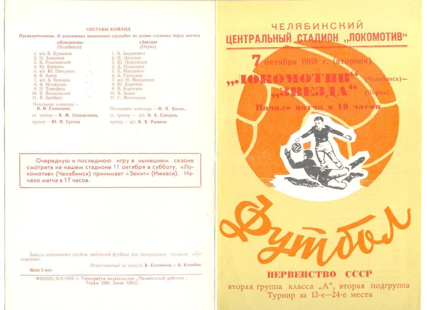 Локомотив Челябинск - Звезда Пермь 07.10.1969 г.