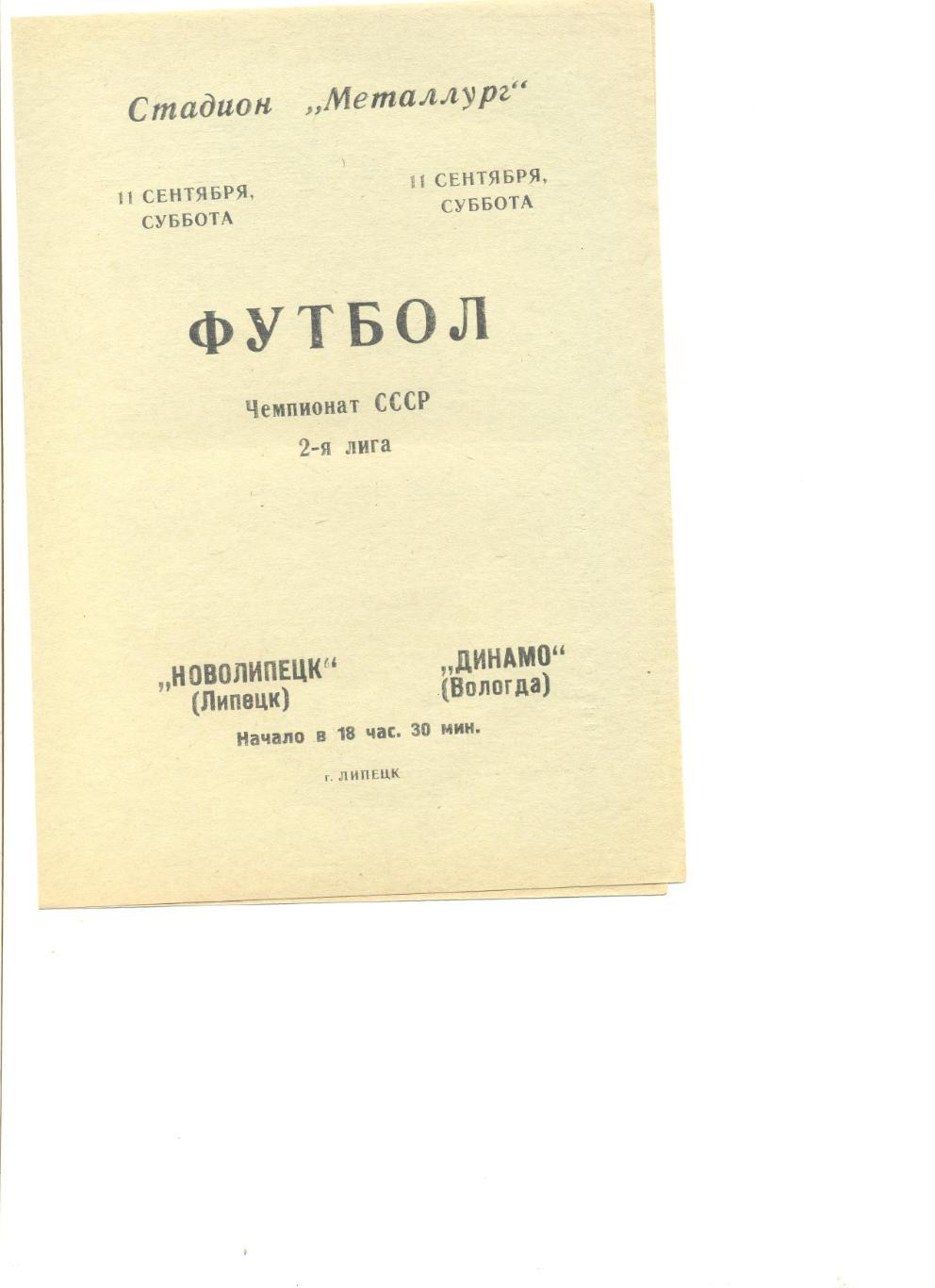 Новолипецк Липецк - Динамо Вологда 11.09.1976 г.