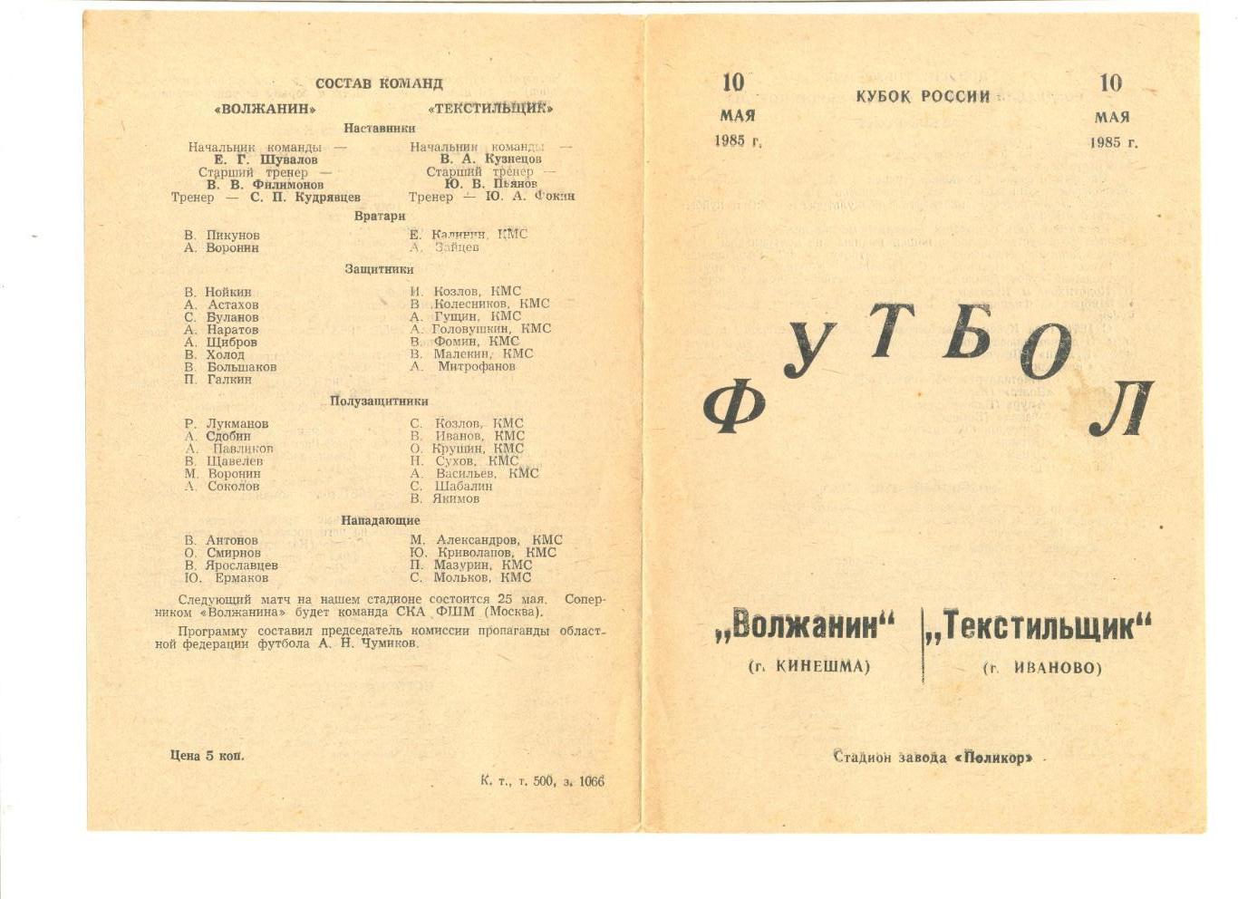 Волжанин Кинешма - Текстильщик Иваново 10.05.1985 г. Кубок России.