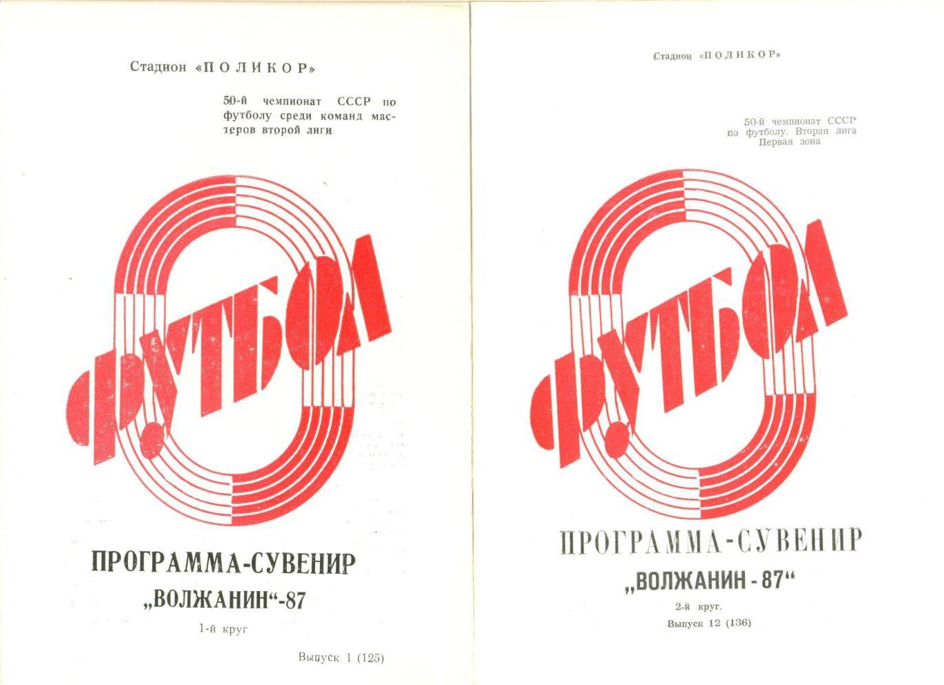 Волжанин Кинешма 1987 г. (1+2 круг). Программа-сувенир. (одним лотом)