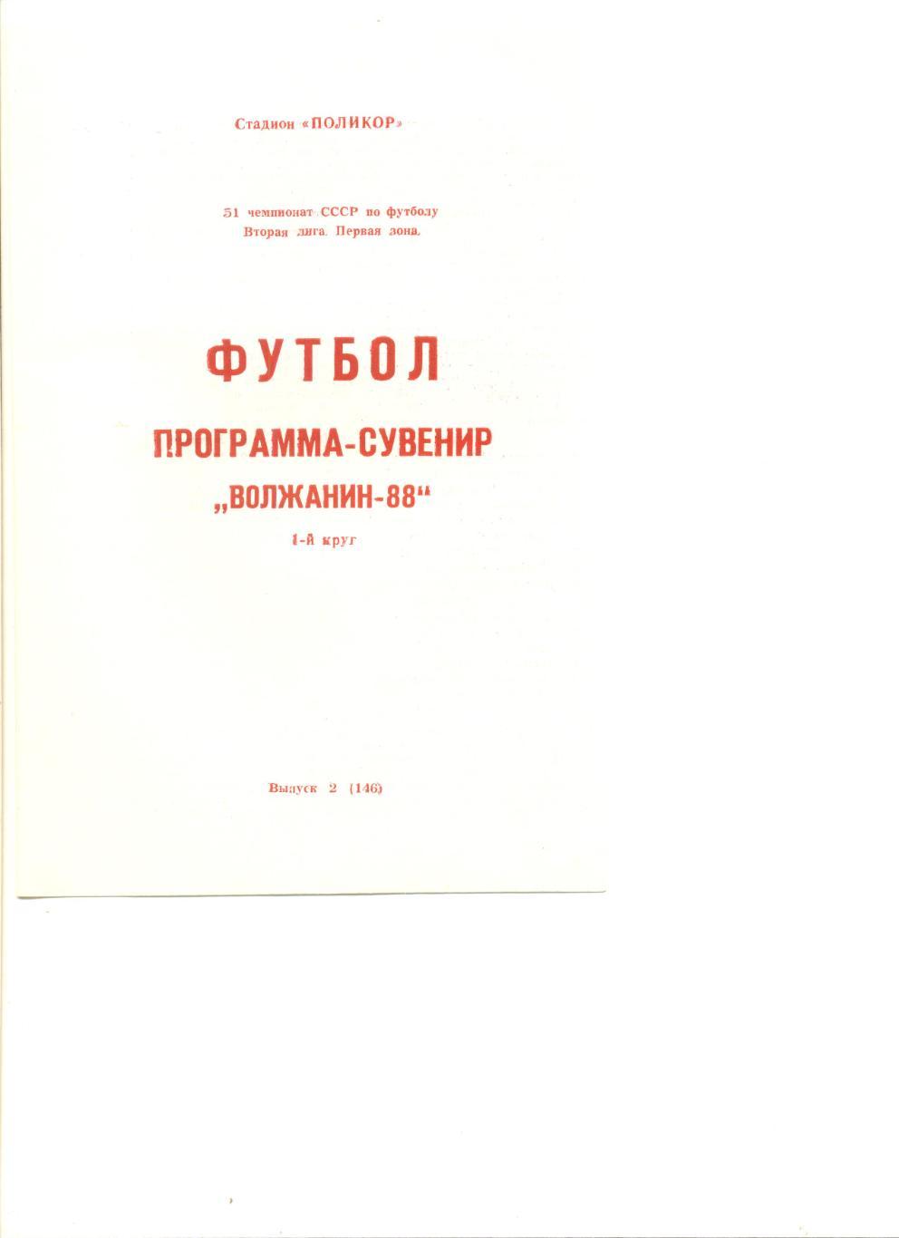 Волжанин Кинешма 1988 г. 1 круг. Программа сувенир.