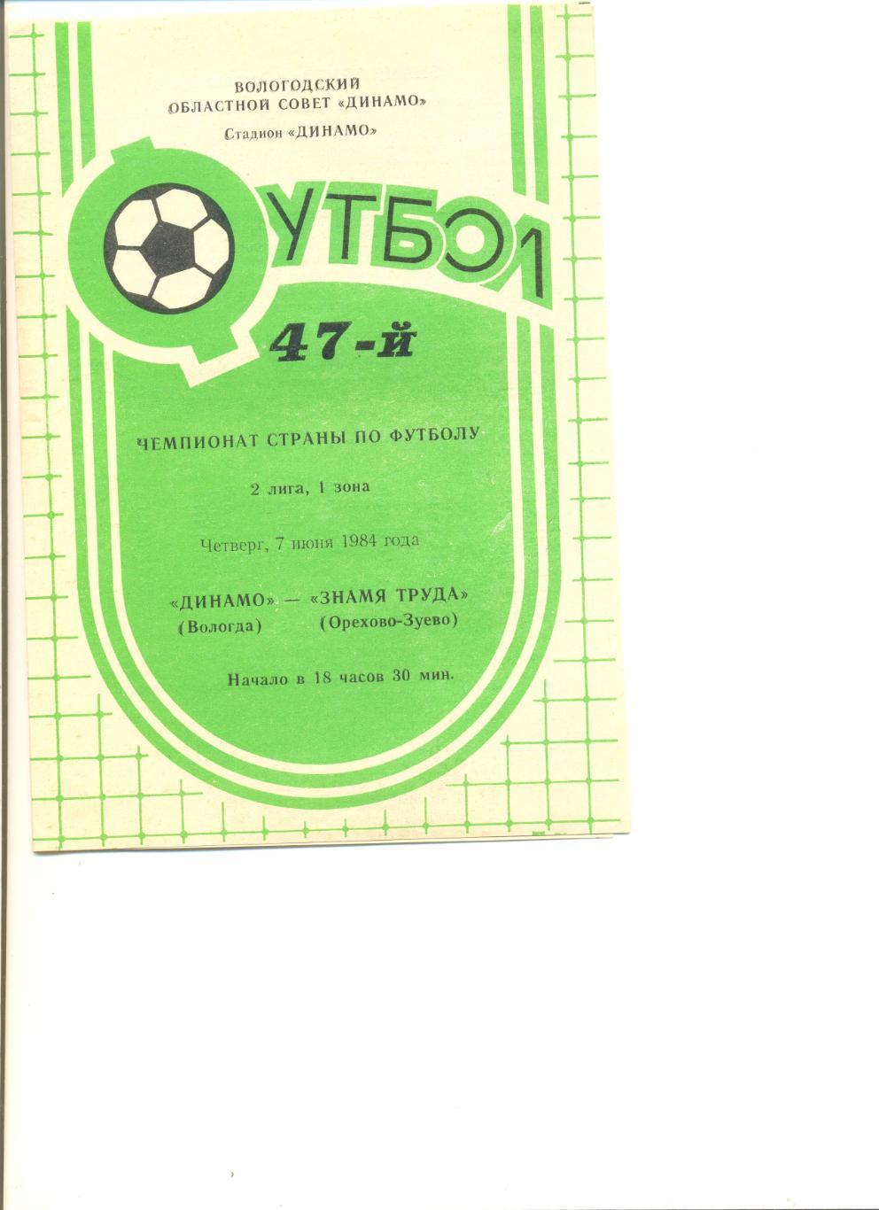 Динамо Вологда - Знамя труда Орехово-Зуево 07.06.1984 г.