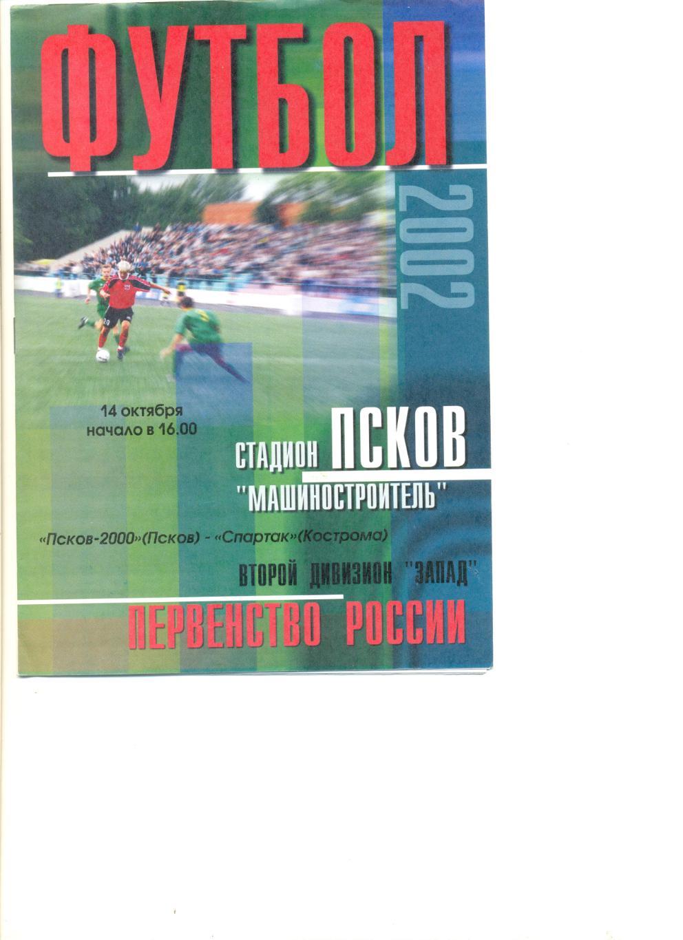 Псков-2000 Псков - Спартак Кострома 14.10.2002 г.