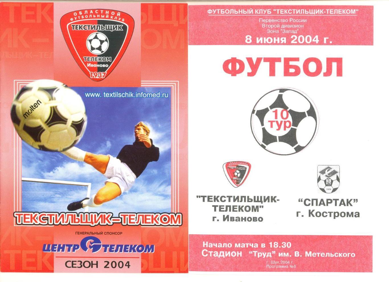 Текстильщик-Телеком Иваново - Спартак Кострома 08.06.2004 г.