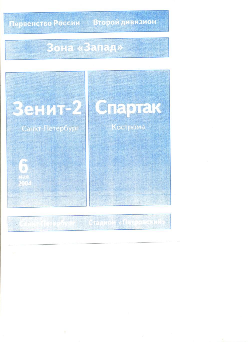 Зенит-2 Санкт-Петербург - Спартак Кострома 06.05.2004 г.