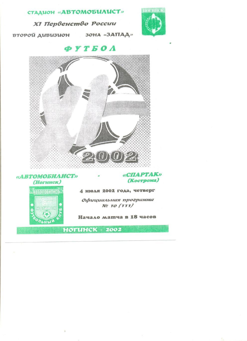 Автомобилист Ногинск - Спартак Кострома 04.07.2002 г.