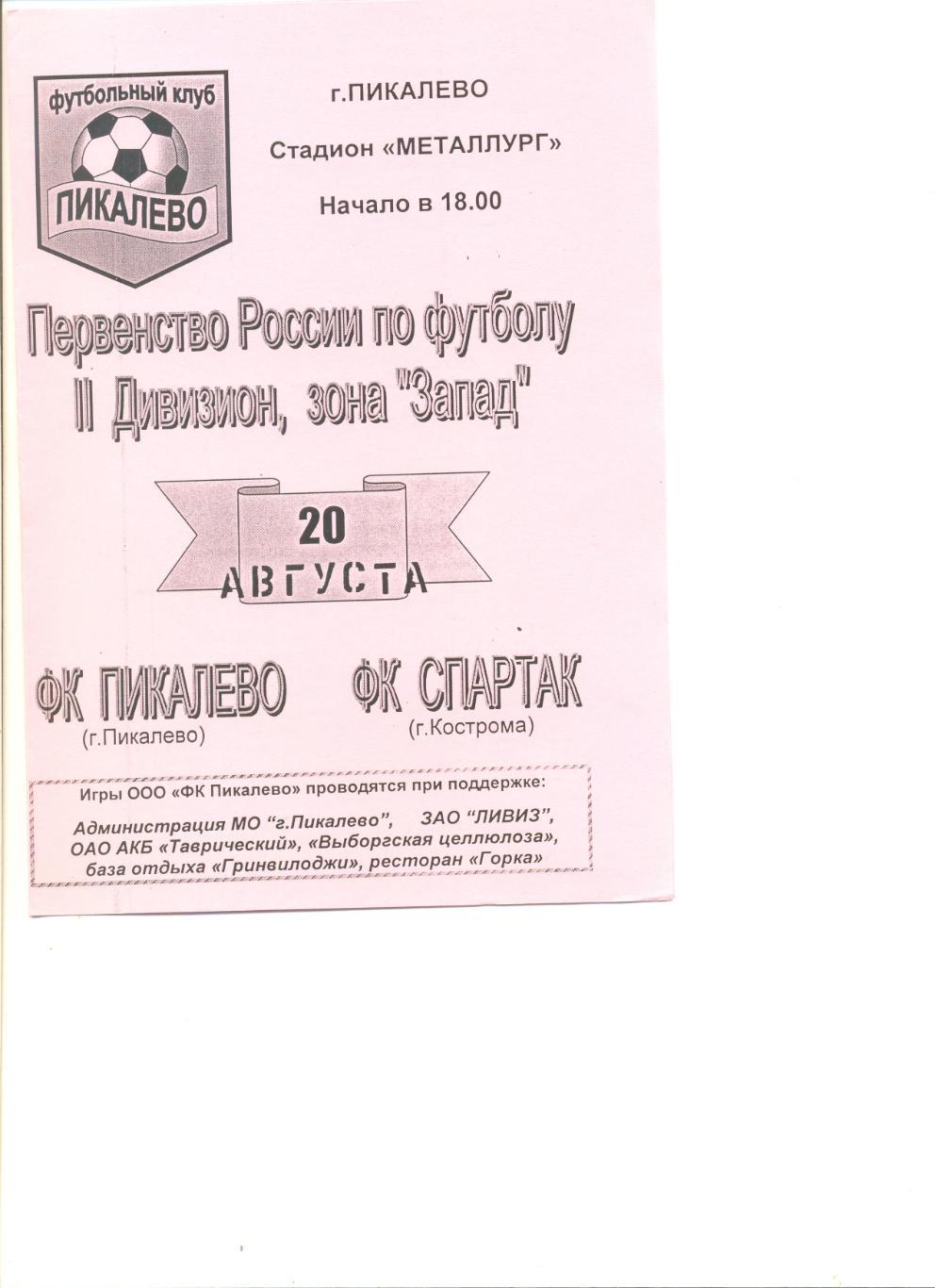 ФК Пикалево Пикалево - Спартак Кострома 20.08.2003 г. (цвет розовый). Оригинал.