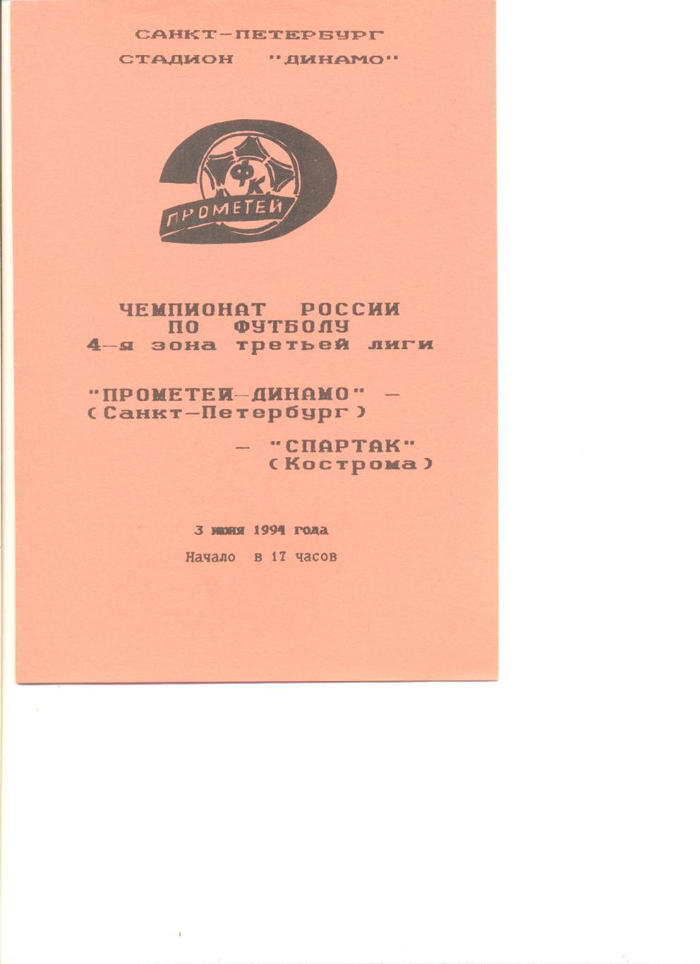 Прометей-Динамо Санкт-Петербург - Спартак Кострома 03.06.1994 г.