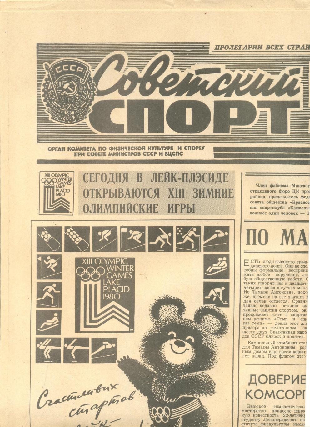 Подборка газет Советский спорт с Олимпиадой Лейк-Плэсид-1980 г. №36-50 13-28.02.