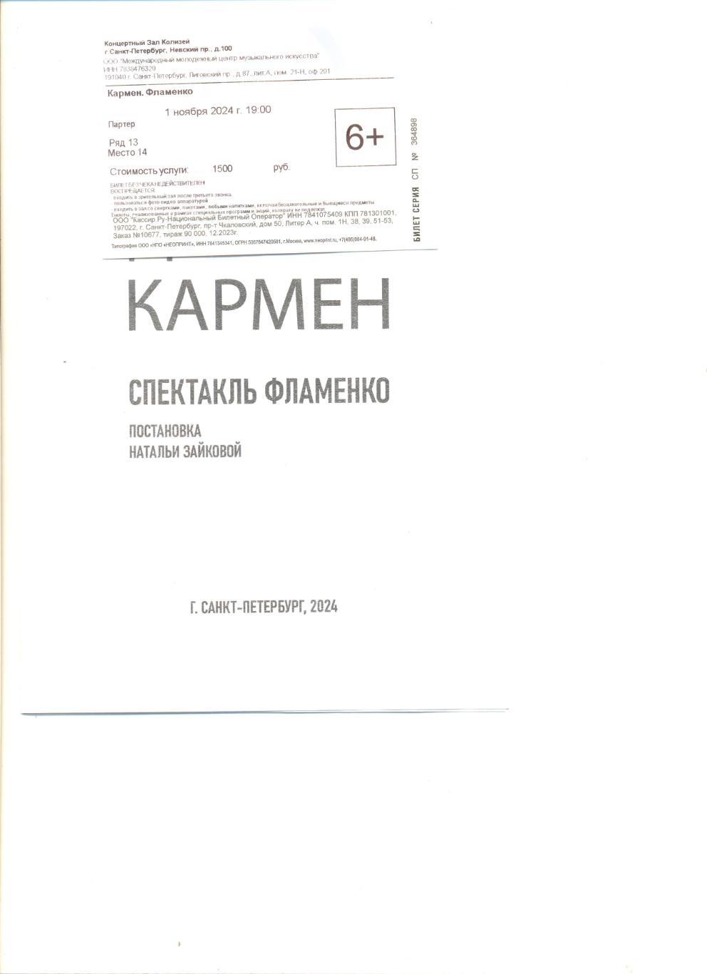 Билет на спектакль Кармен. Фламенко. Концертный зал Колизей. Санкт-Петербург.