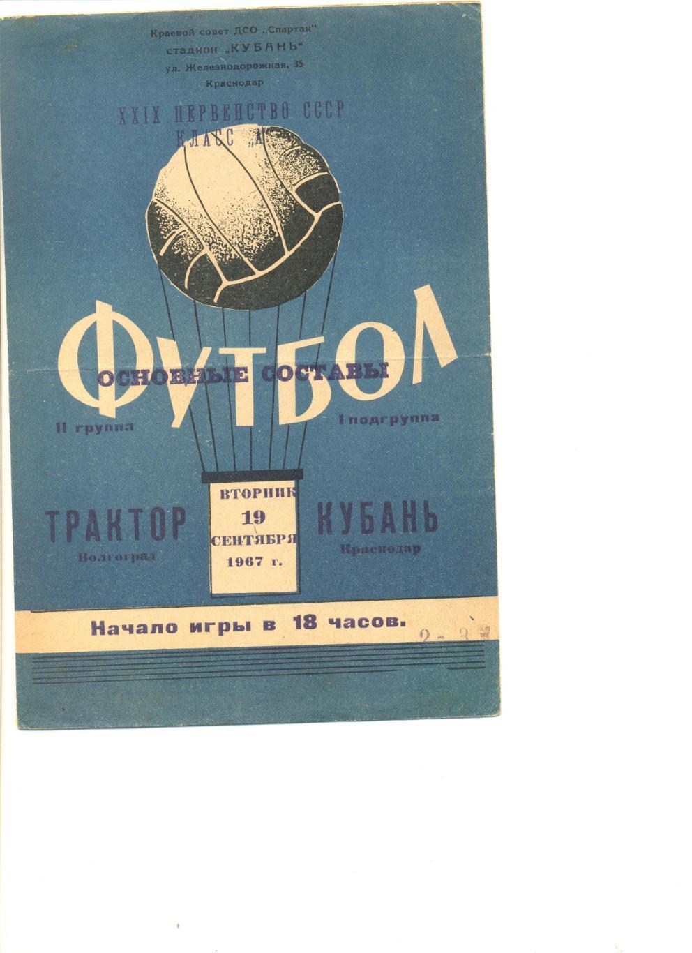 Кубань Краснодар - Трактор Волгоград 19.09.1967 г. Основные составы.