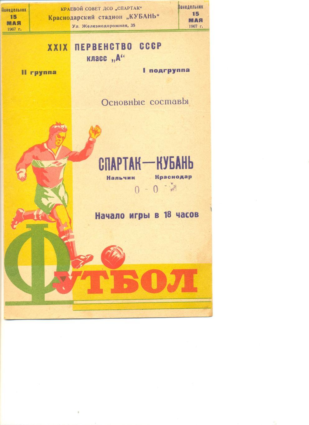 Кубань Краснодар - Спартак Нальчик 15.05.1967 г. Основные составы.