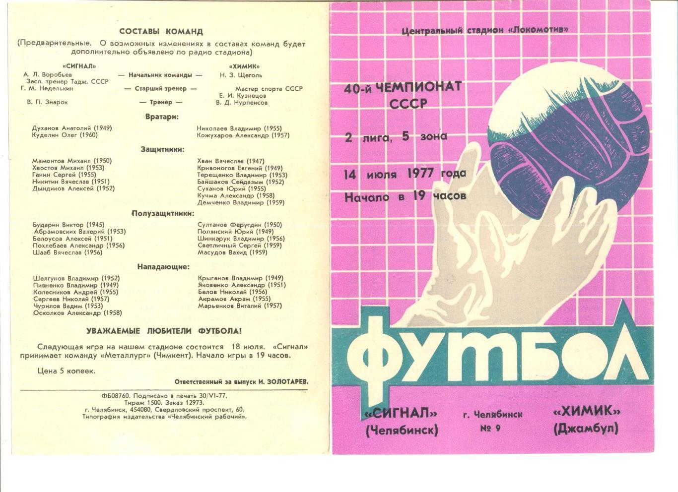 Сигнал Челябинск - Химик Джамбул 14.07.1979 г.