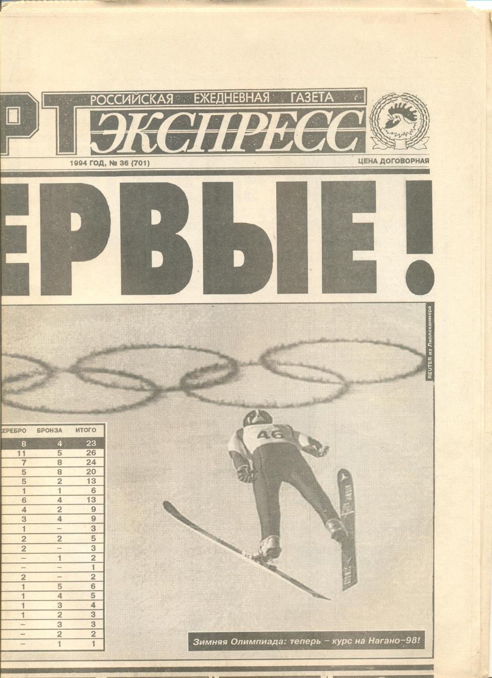 Подборка газет Советский спорт с Олимпиадой Лиллехаммер-1994 г. №23,25-33,35,36.