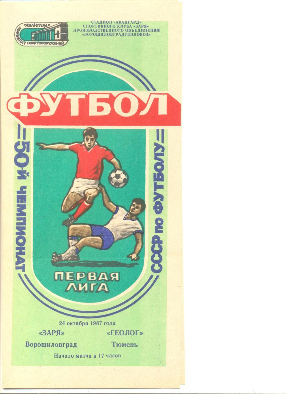 Заря Ворошиловград - Геолог Тюмень 24.10.1987 г. Тираж 250 шт. Бесплатно для VIP