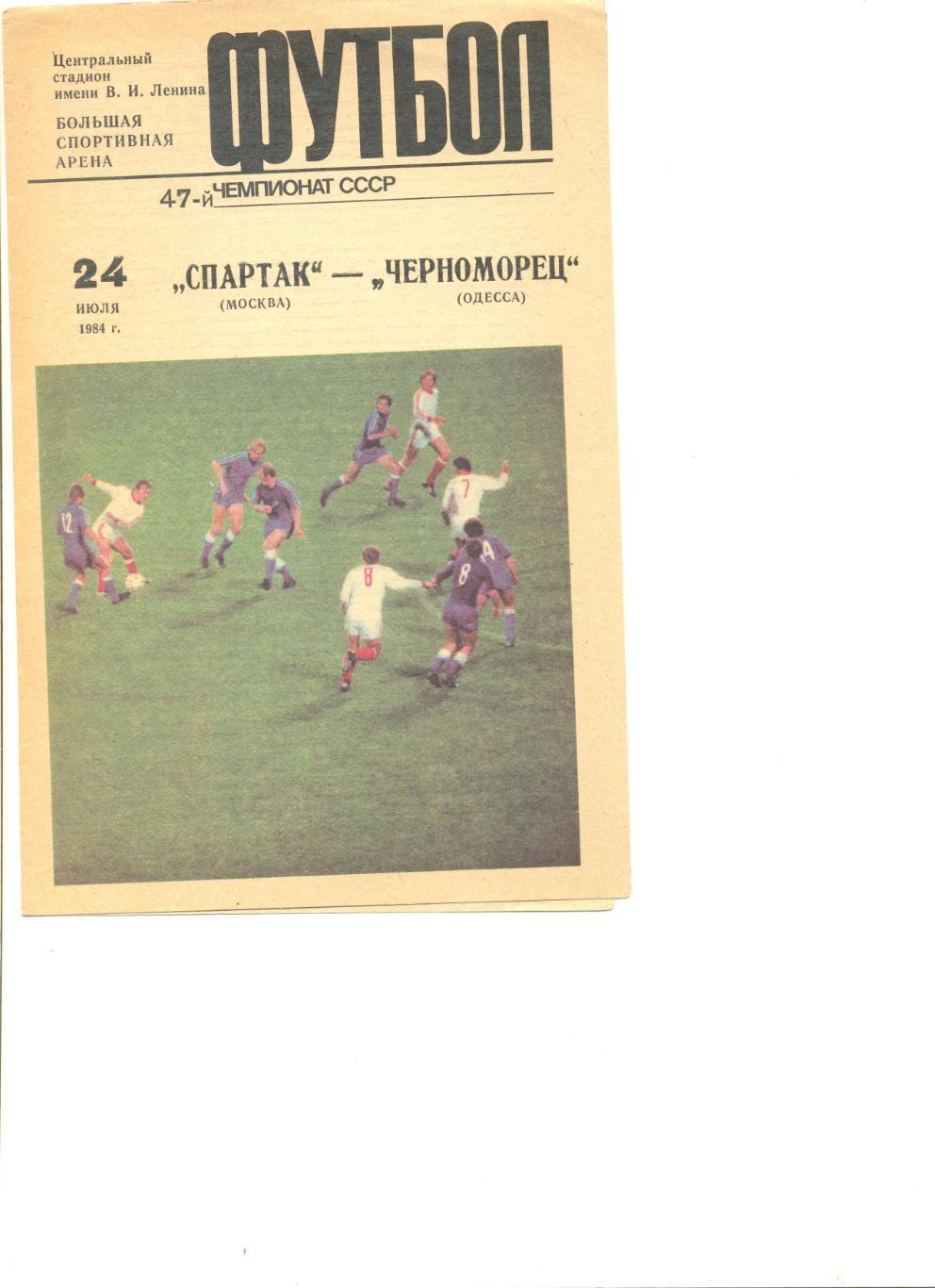 Спартак Москва - Черноморец Одесса 24.07.1984 г.