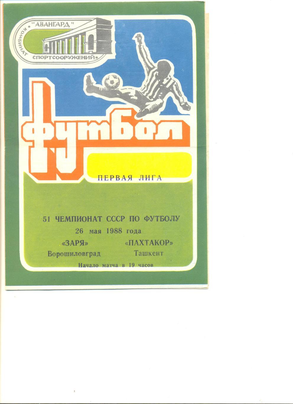 Заря Ворошиловград - Пахтакор Ташкент 26.05.1988 г.(с вкладышем). Тираж 250 шт.