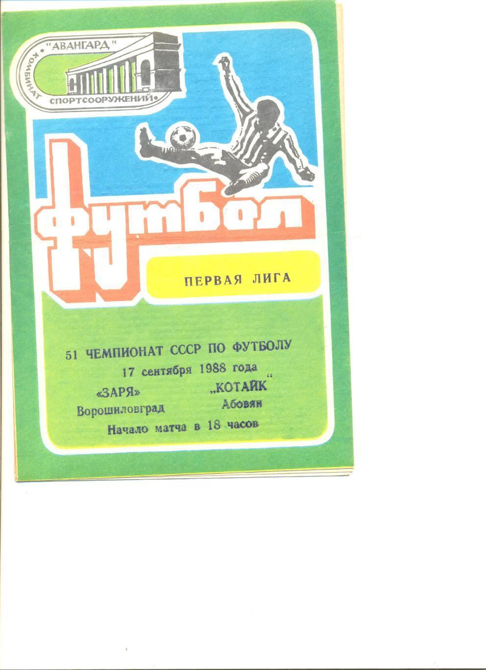 Заря Ворошиловград - Котайк Абовян 17.09.1988 г.( с вкладышем). Тираж 250 шт.