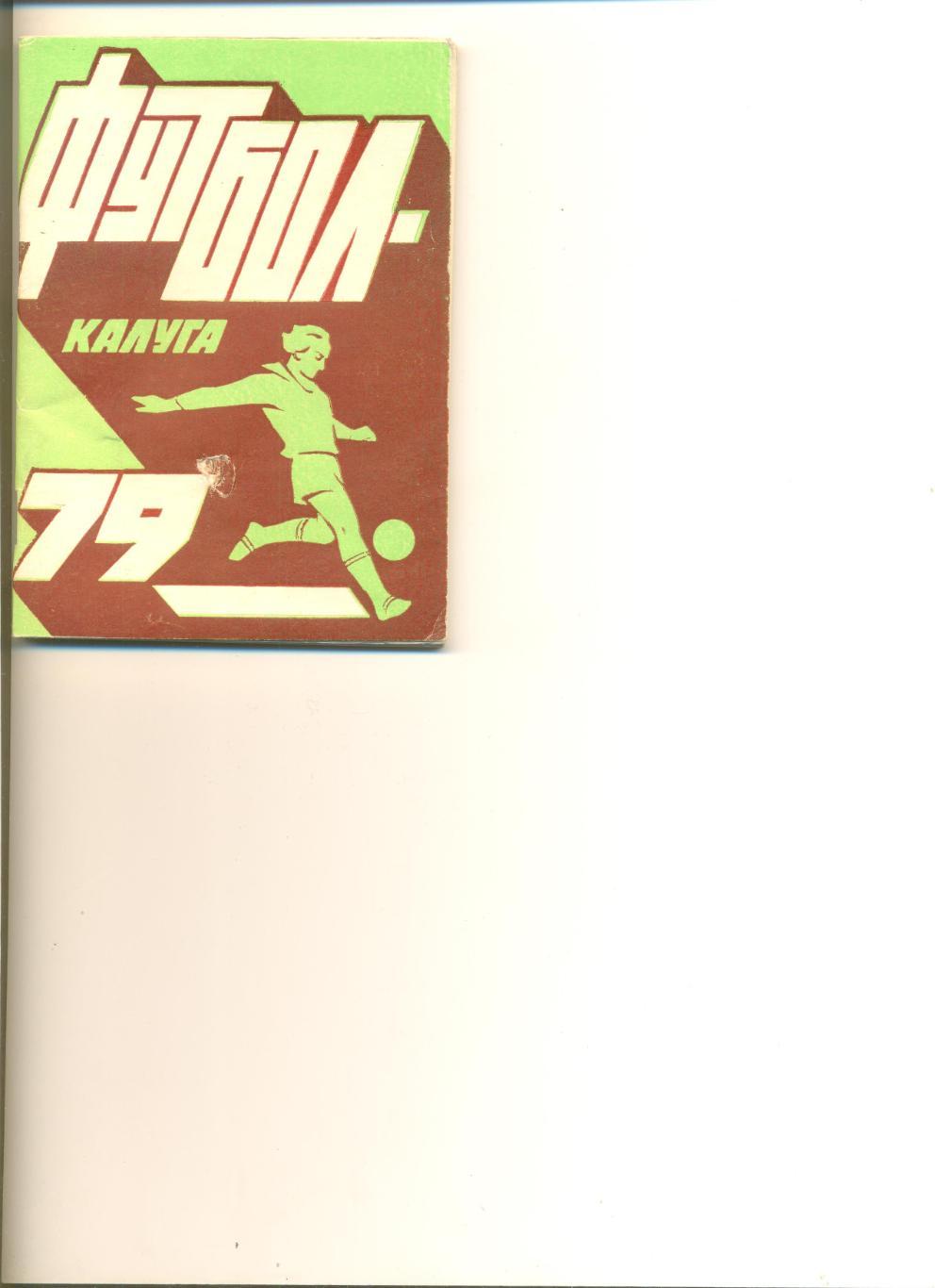 Калуга - 1979 г. Календарь-справочник.