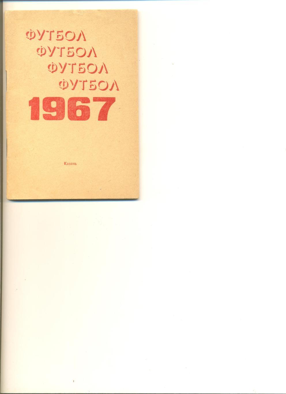 Казань - 1967 г. Календарь-справочник.