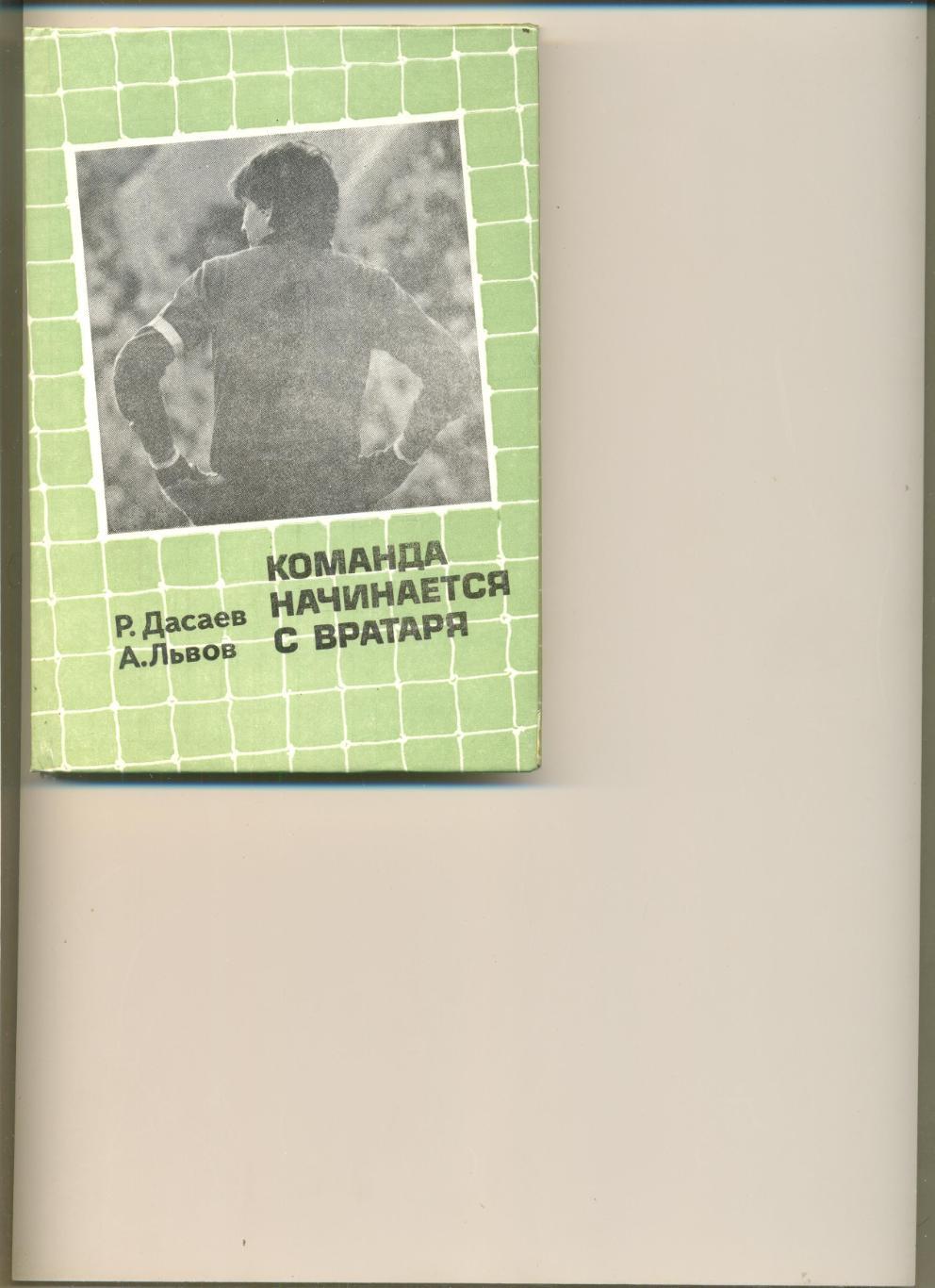 Книга Р.Дасаев, А.Львов. Команда начинается с вратаря. Автограф Рината Дасаева.