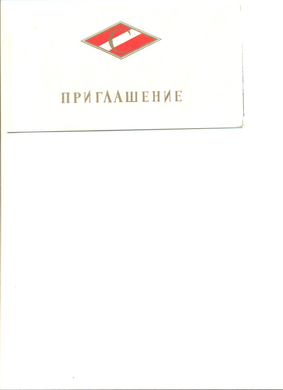 Приглашение на награждение Спартак Москва за 2 место в чемпионате СССР 1985 г.