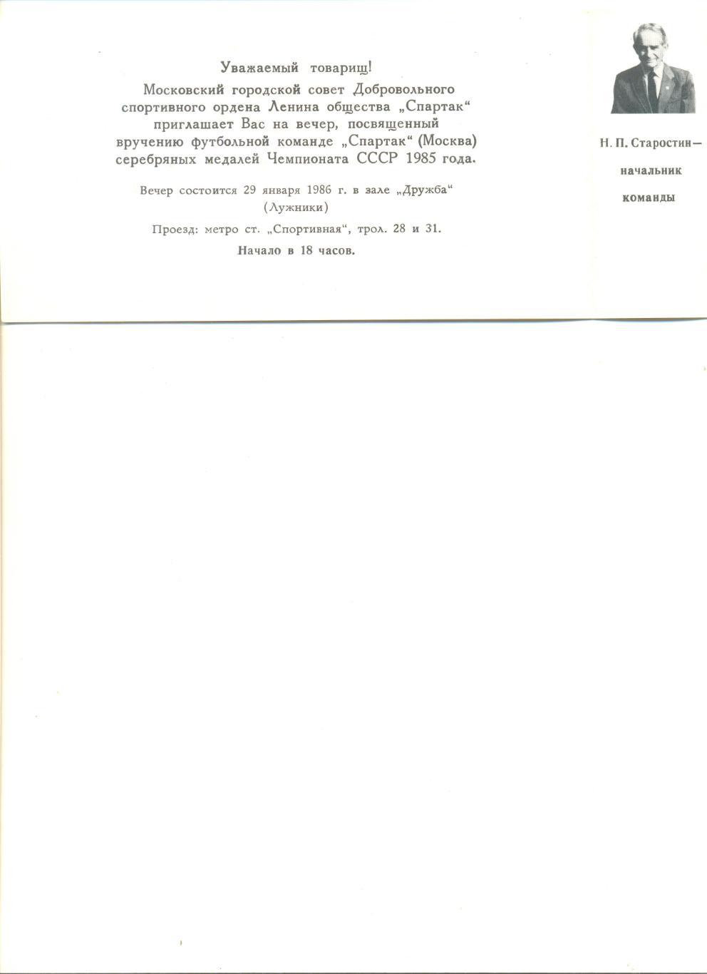 Приглашение на награждение Спартак Москва за 2 место в чемпионате СССР 1985 г. 1